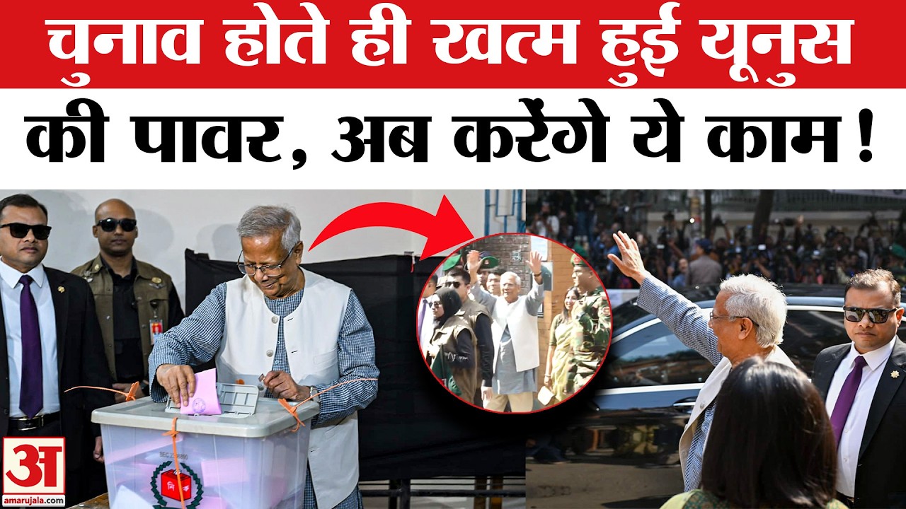 Bangladesh Election Result 2026 Live: सरकार बनने के बाद Mohammed Yunus की छुट्टी? करेंगे ये काम! BNP