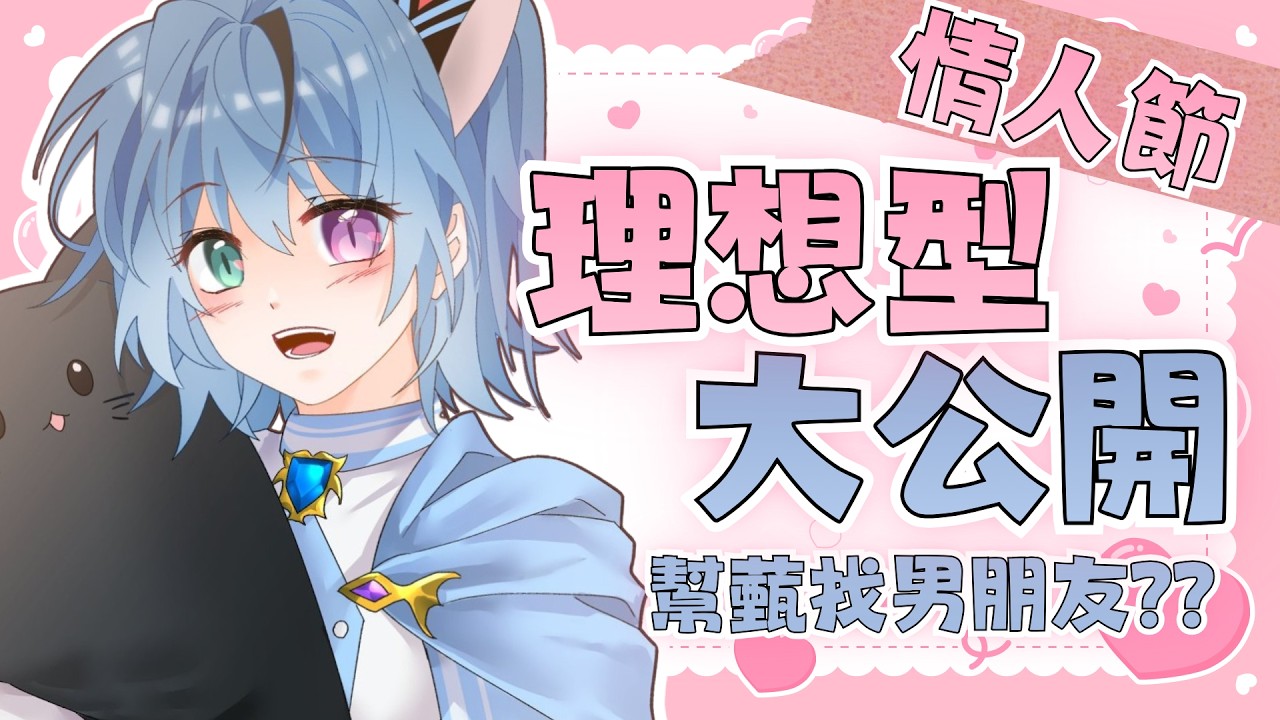 【情人節--理想型大公開!?】好啦😑你們終於可以去幫我找男朋友了🐈‍⬛【薽kuroneko】#高中生vtuber #薽的出現了 #台灣vtuber
