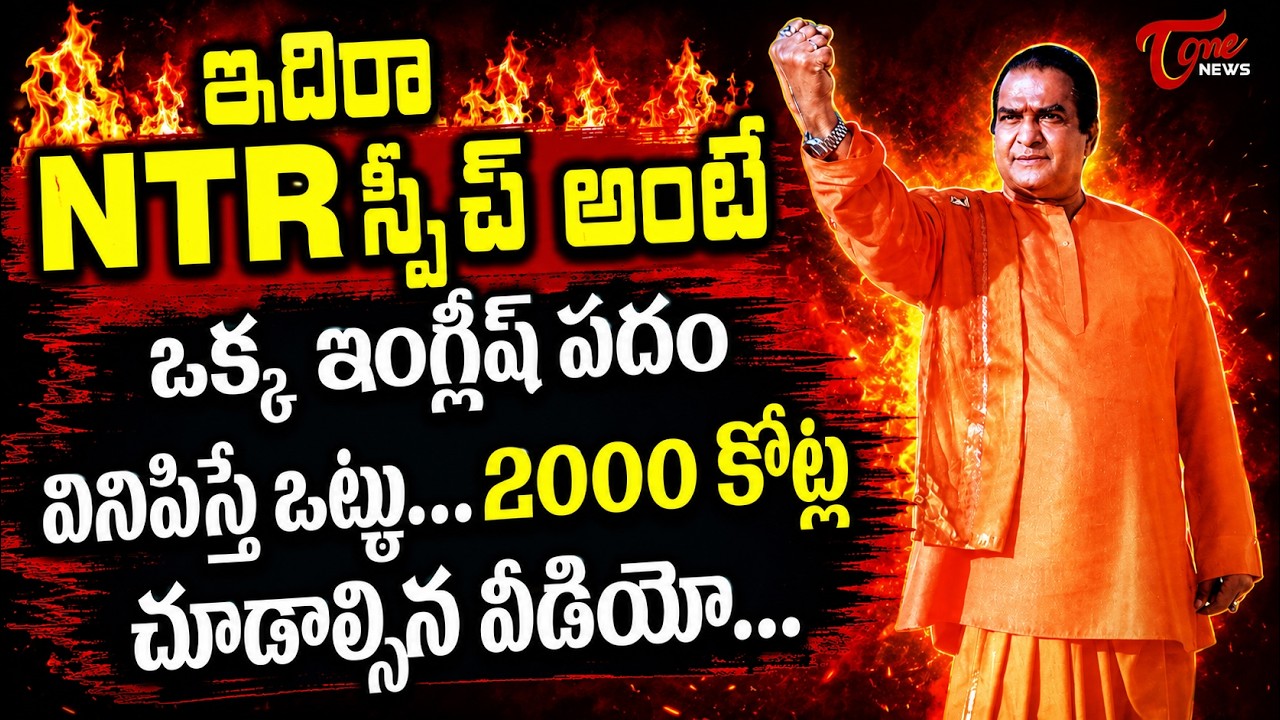 SR NTR Political Speech In Telugu Without Single English Word | SR NTR Birthday Special  | Tone News