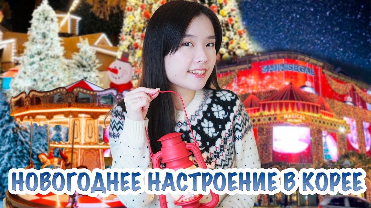 Новогодние праздники корейского студента / Создаем праздничное настроение