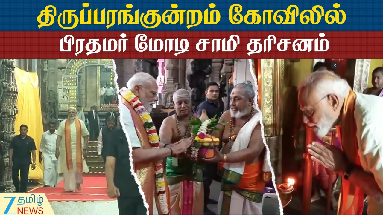 PMModi | Thiruparankundram | திருப்பரங்குன்றம் முருகன் கோவிலில் பிரதமர் மோடி சாமி தரிசனம்