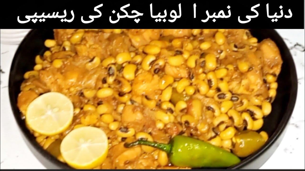 Lobiya Chicken Recipe | Soft & Creamy Lobia Chicken Curry | Lunch Dinner Special Pakistani Recipe 