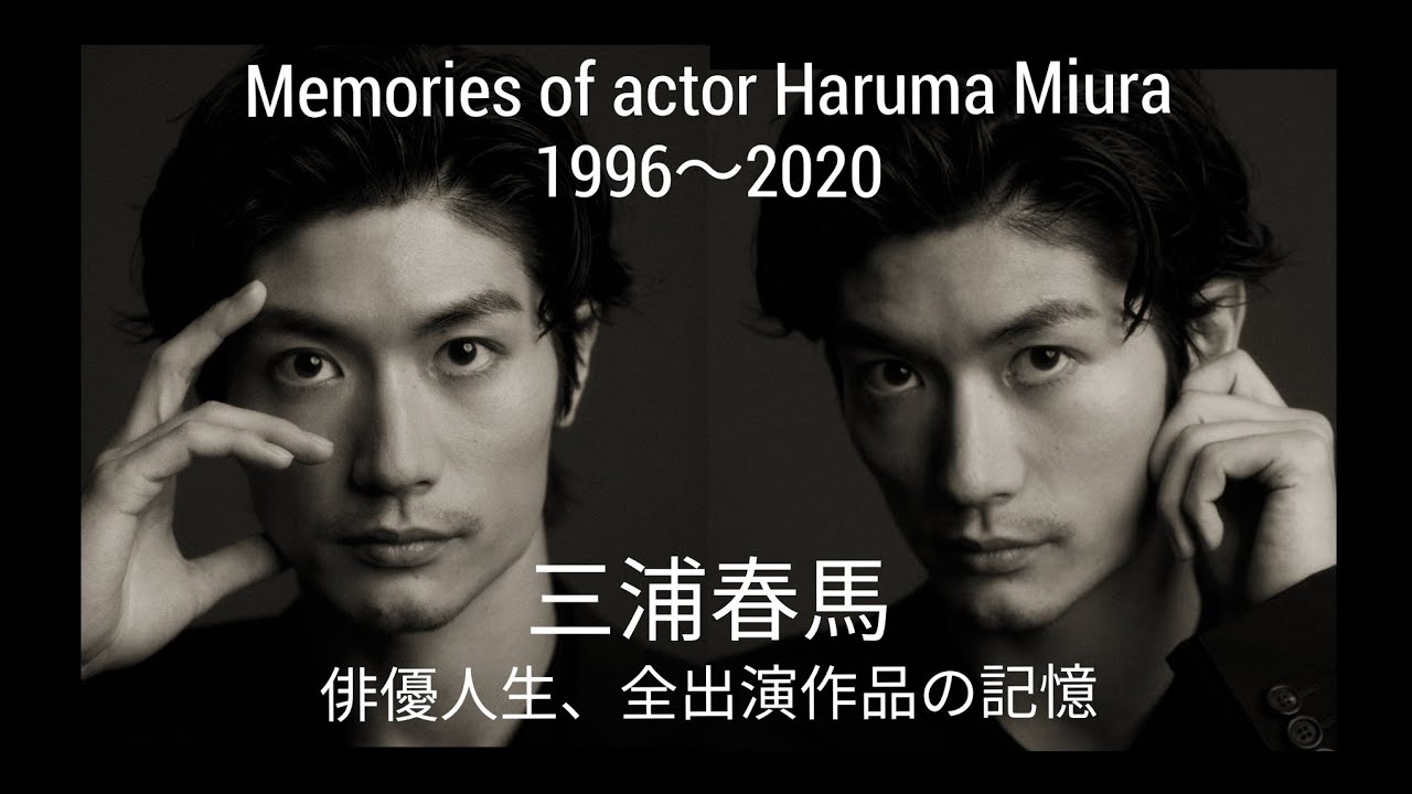 Memories of actor Haruma Miura～三浦春馬の輝きは今も胸に。