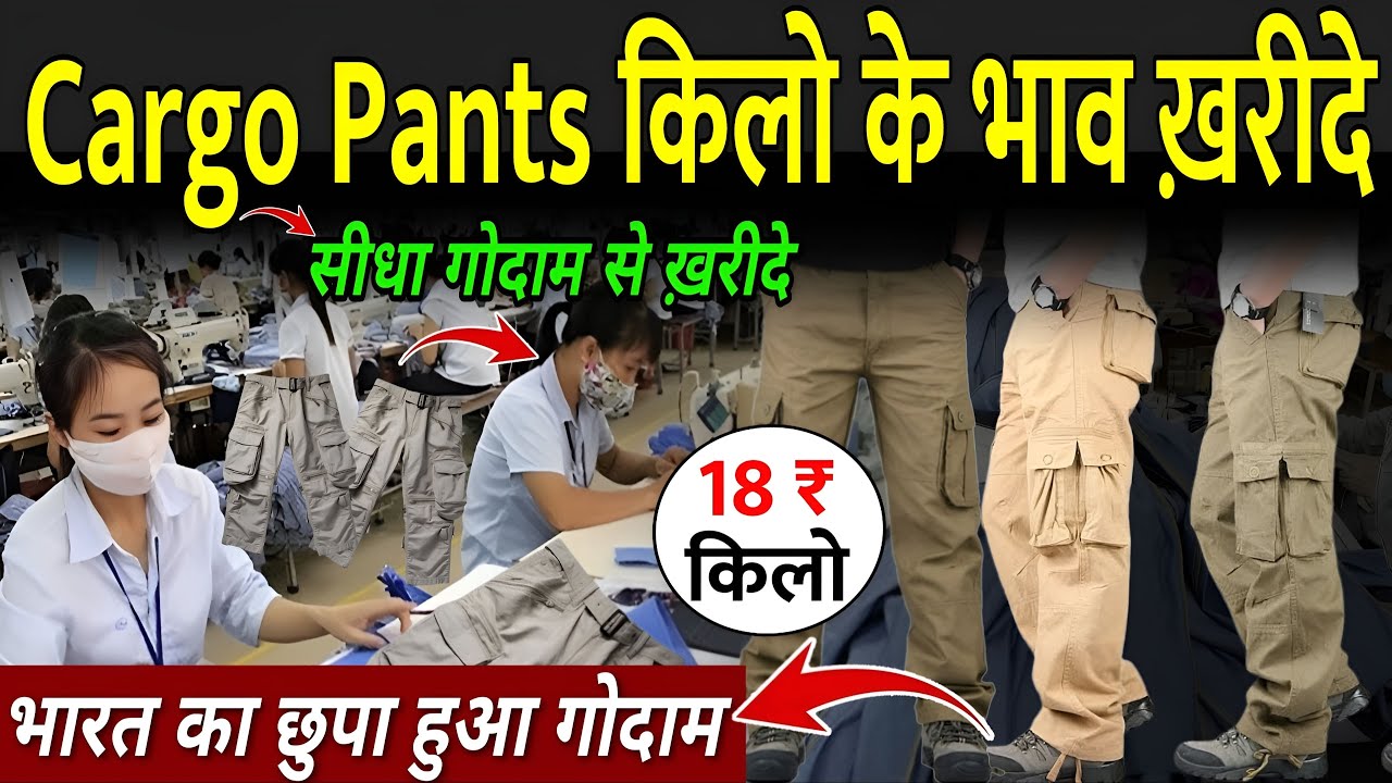 Cargo Pants किलो के भाव ख़रीदे | Cargo Pants Wholesale Market | Cargo Pants In Delhi