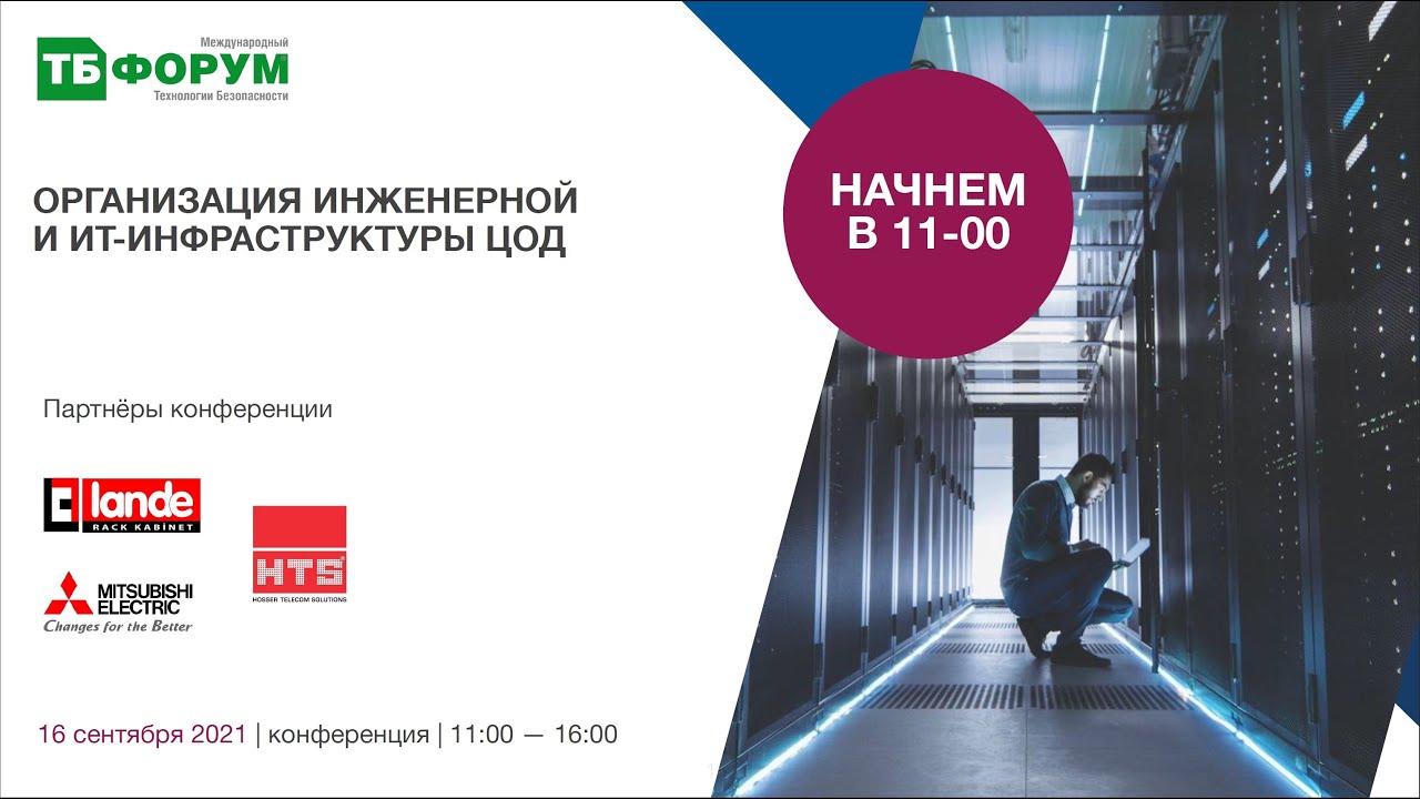 Организация инженерной и ИТ-инфраструктуры ЦОД
