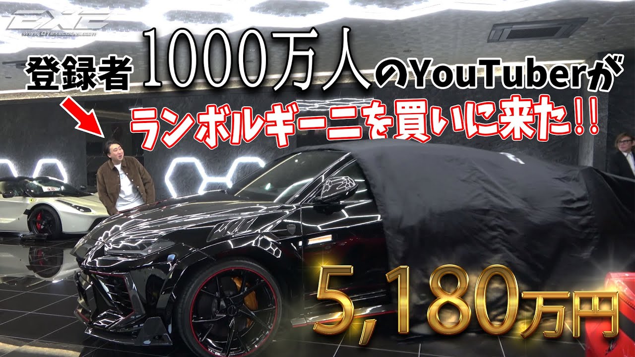 きまぐれクックさんが5000万のランボルギーニウルスを購入‼︎来店から納車時期まで完全密着‼︎