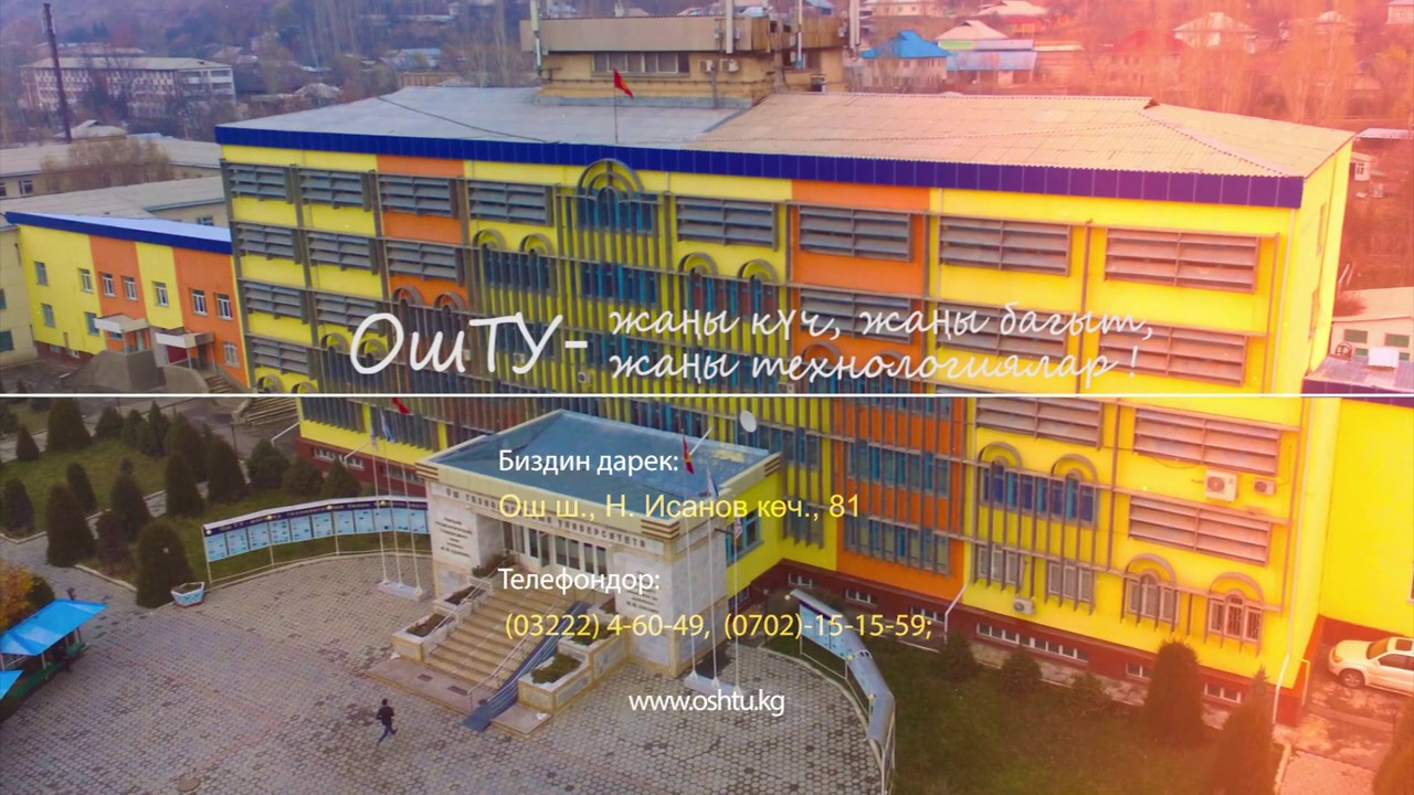 ОшТУ- уникалдуу окуу жай!