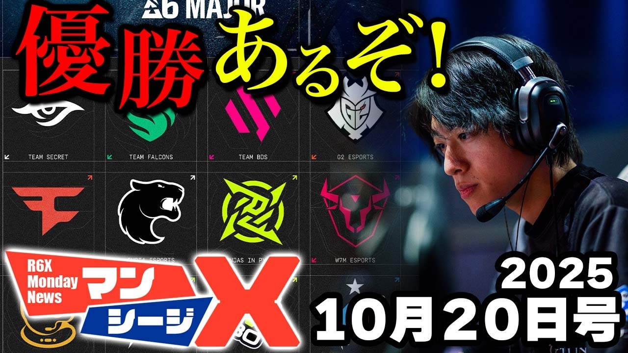 CAGのベスト８は十分可能！16チームで争う新Majorは、大会形式が鍵！？【マンシージX】（シージX）2025/10/20　#r6sx #r6x #シージ
