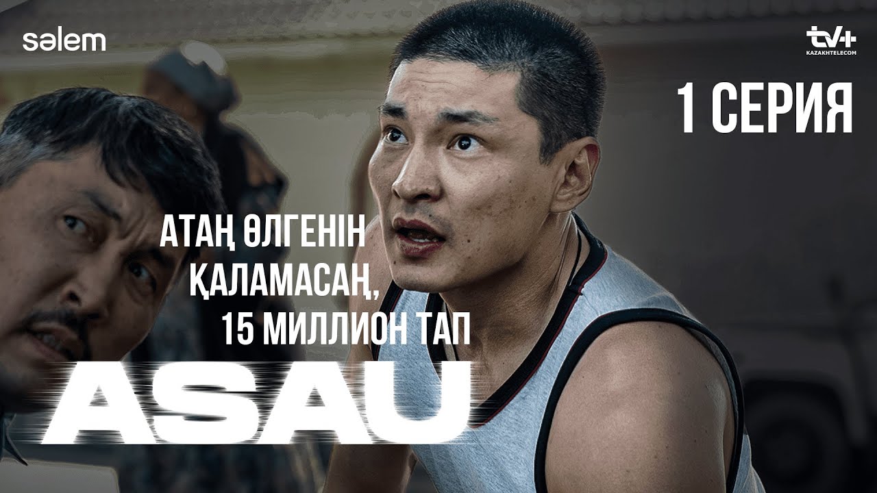 Соғысқа кетіп бара жатқан жоқпын ғой | АСАУ | 1 серия | КОНКУРС