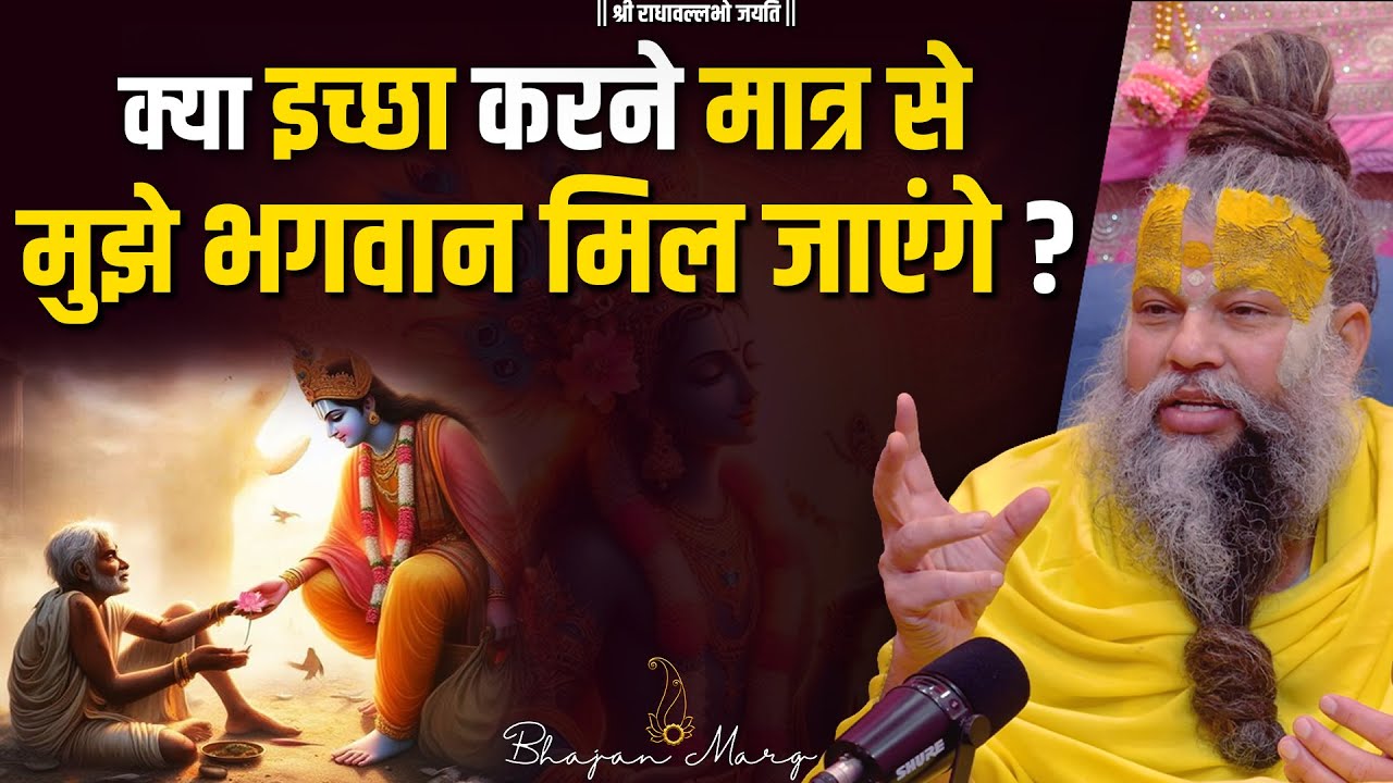 क्या इच्छा करने मात्र से मुझे भगवान मिल जाएंगे ?? Bhajan Marg