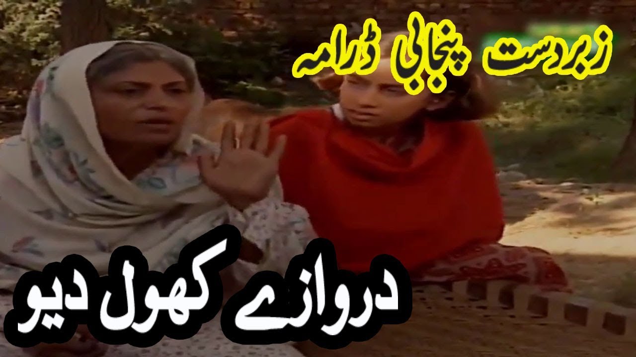 Old Pakistani Punjabi Drama || Ghar Kahani || Darwazy Khol Daow
