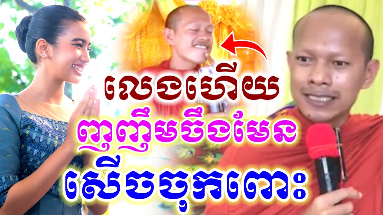 ឡុងចន្ថា មួយគ្រែនេះ ញញឹមចឹងមែន សើចចុកពោះ🤣 l Min Chenda Official Talk by Dharma 2026