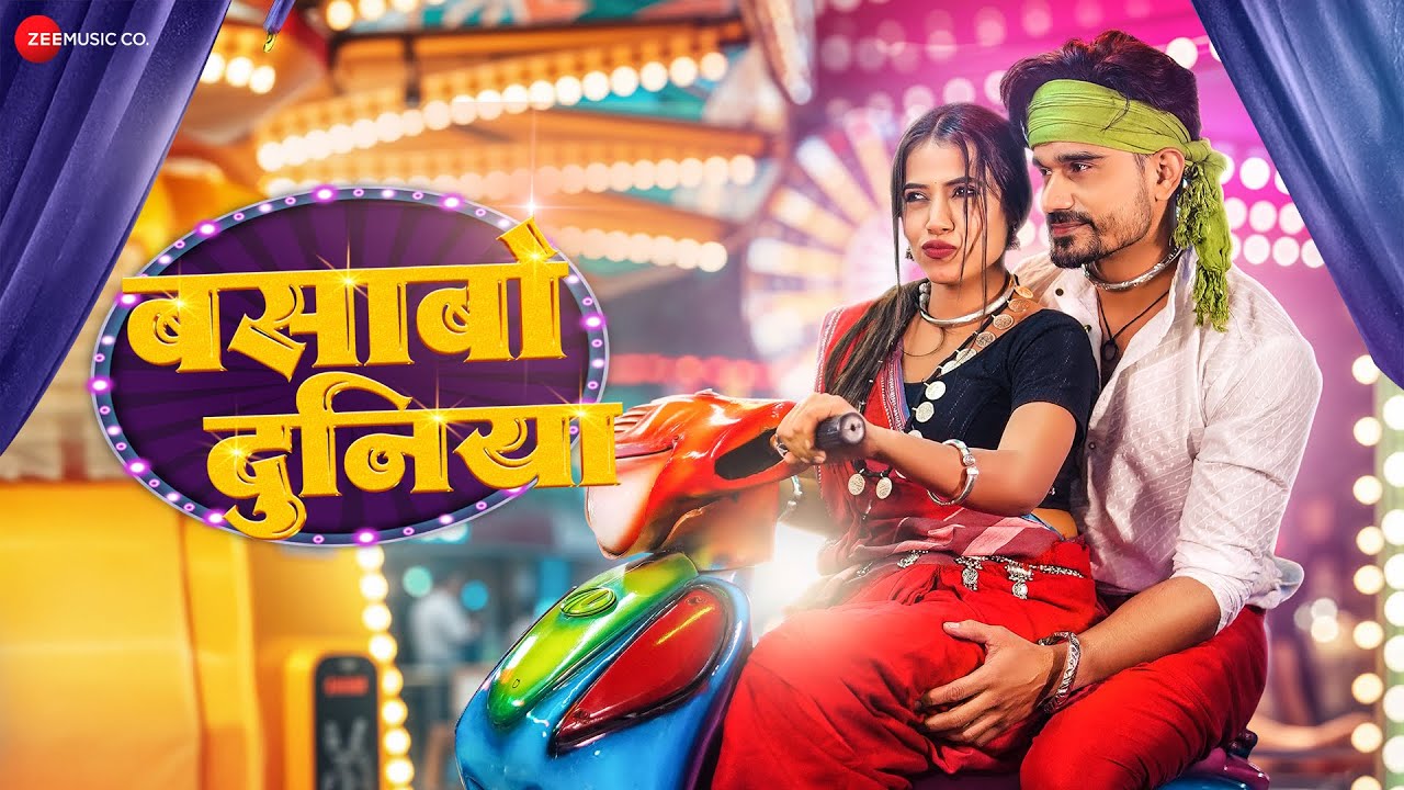 बसाबो दुनिया Basabo Duniya | Sandeep Tripathi & Megha Sahu | Swapneel Jaiswal & Anita Mandal