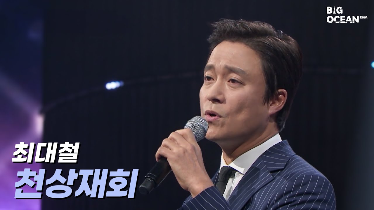 [잘생긴트롯] 최대철 - 천상재회 | ROUND1 잘생긴 신고식