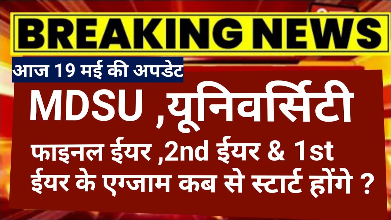 mdsu exam news today | mdsu ba 3rd year exam date 2022 |19 मई की न्यूज़ | कब होगी 1,2,3rd की एग्जाम🌍🌍
