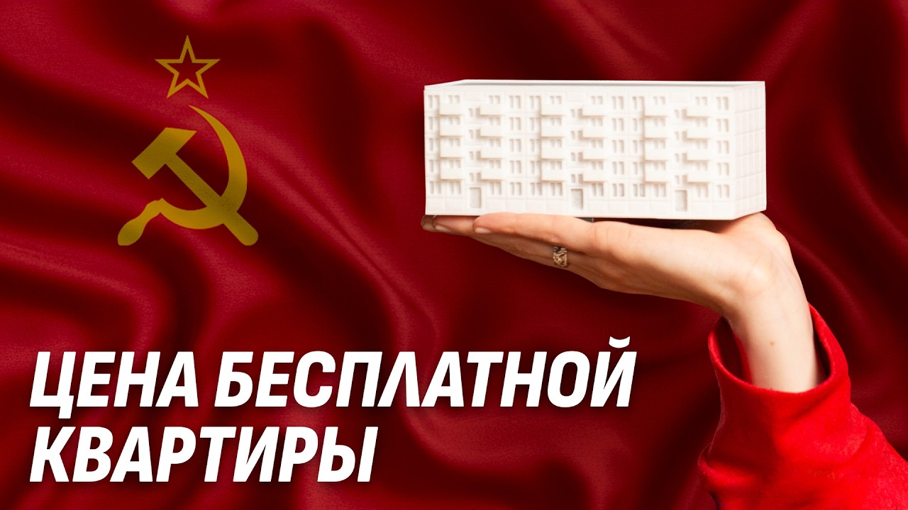 Как работали «БЕСПЛАТНЫЕ» квартиры в СССР?