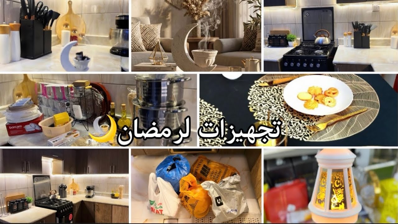 ‏تجهيزات لرمضان المشتريات اللهم بلغنا رمضان🌙⭐️