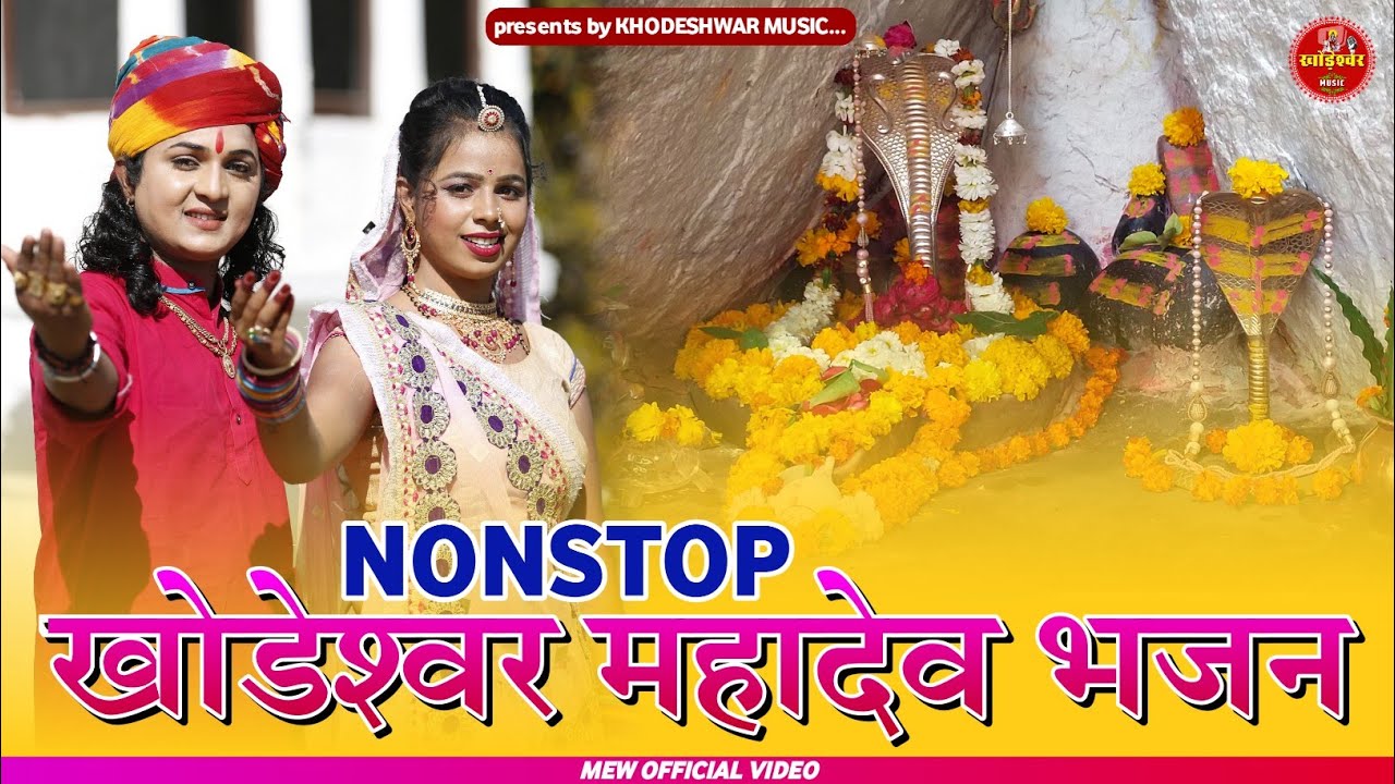 Nonstop Khodeshwar mahadevji bhajan2021खोडेश्वर महादेव।।Raju suthar,kamlesh Prajapat,Hemant Dewasi