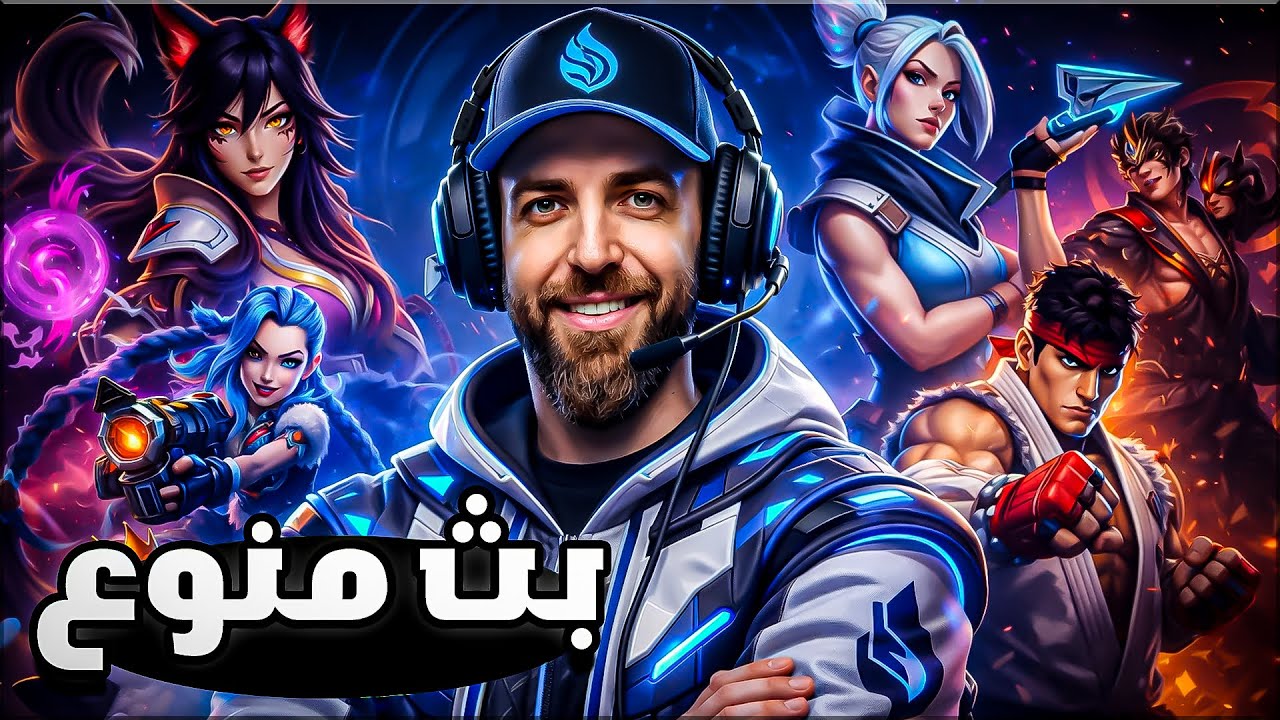 تختيم لعبة جديدة من اختيار المشاهدين اليوم