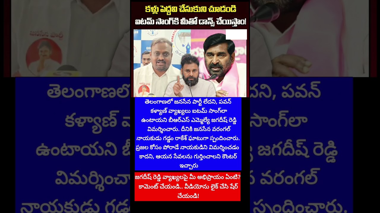 #JagadishReddy #PawanKalyan #Janasena