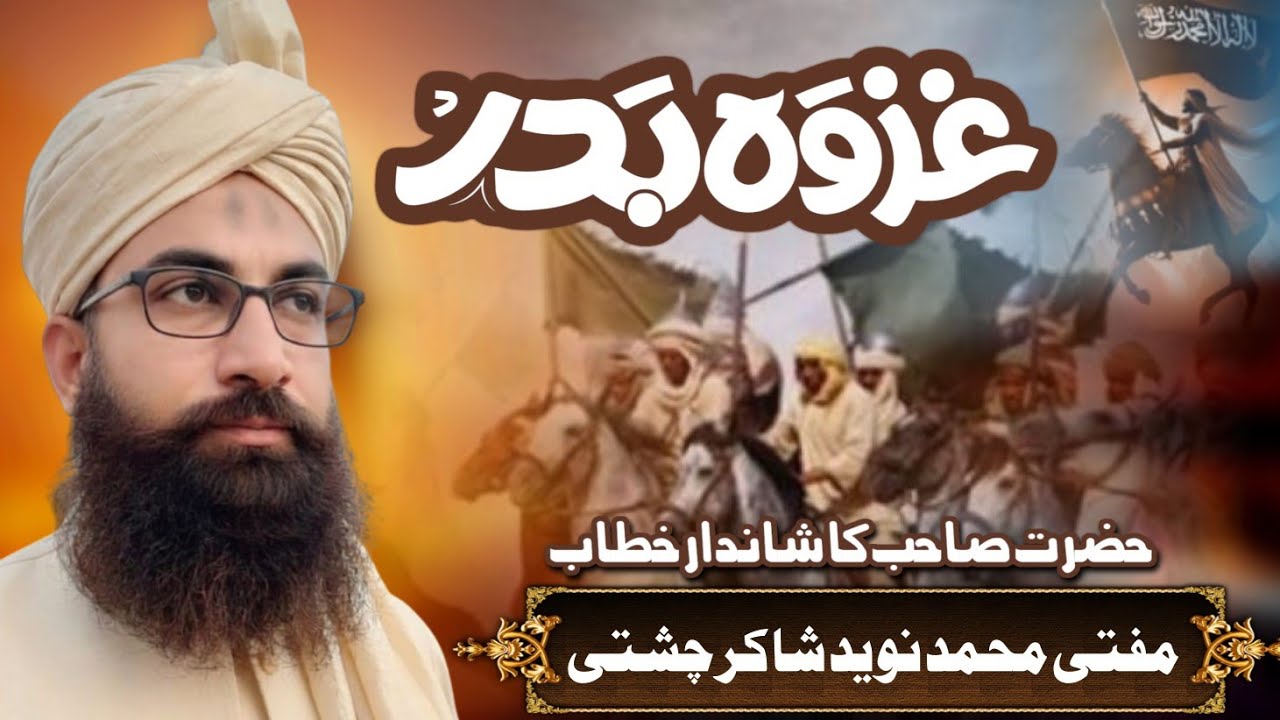 Ghazwa e Badar..... Allama Muhammad Naveed shakir 