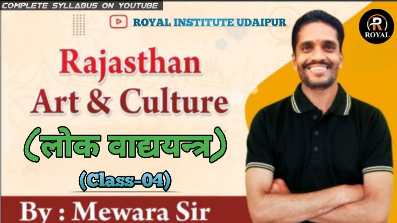 राजस्थान के प्रमुख लोक वाद्ययंत्र | Part -04 | Rajasthan Art And Culture 2026 | कृषि पर्यवेक्षक 2026