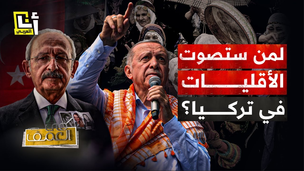 لمن ستصوت الأقليات في تركيا؟ │ في العمق