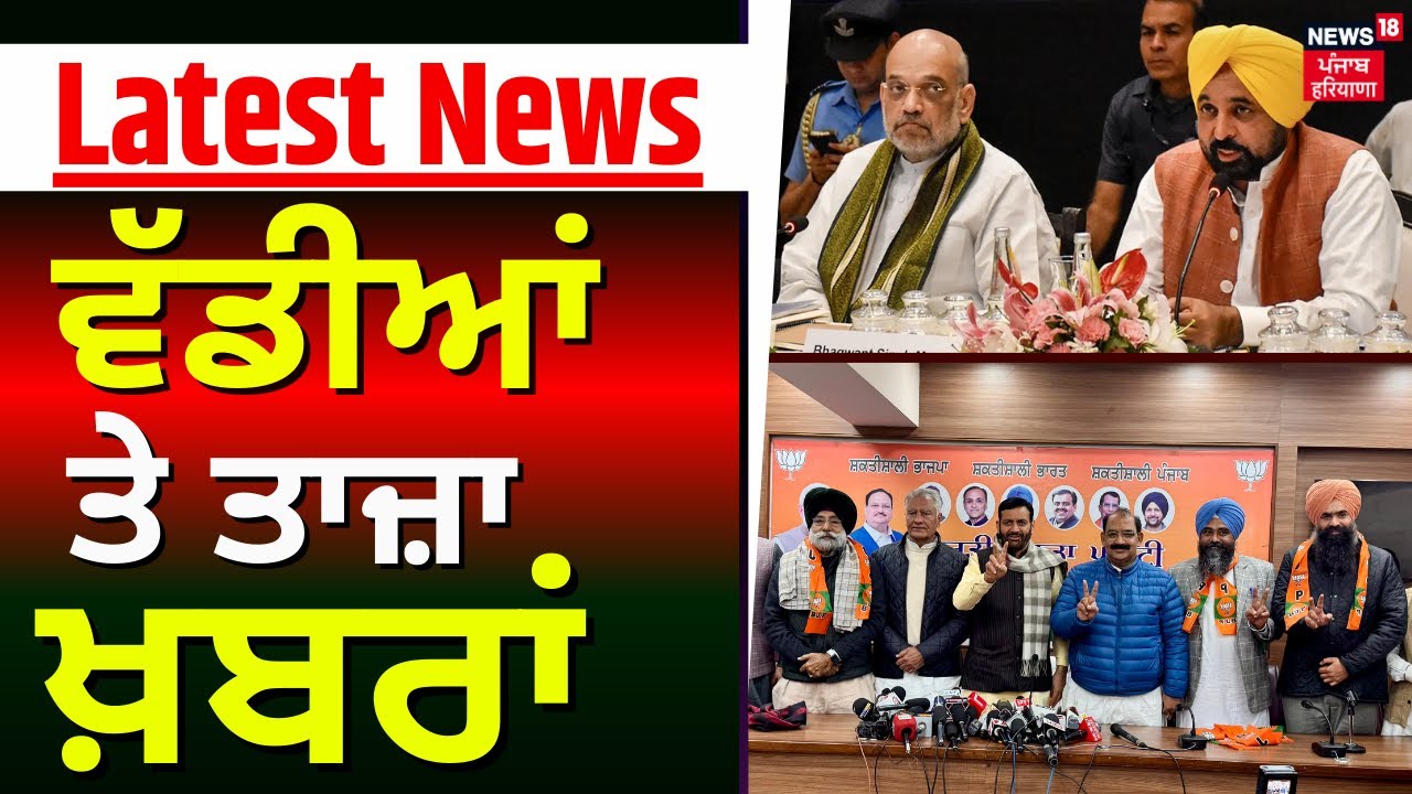 Latest News | ਵੱਡੀਆਂ ਤੇ ਤਾਜ਼ਾ ਖ਼ਬਰਾਂ | Today Punjabi News | CM Mann | Amit Shah | CM Saini | BJP
