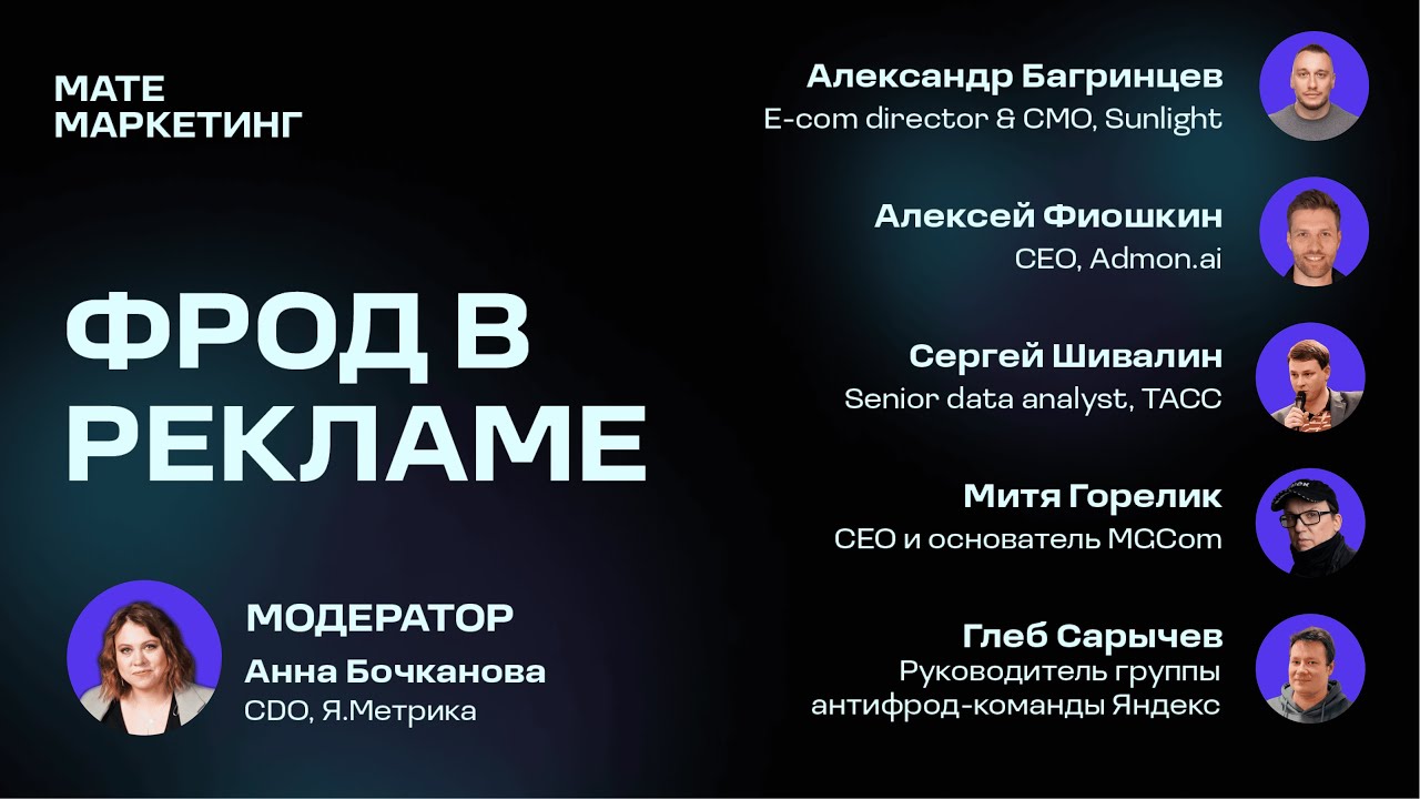 Борьба с Фродом в Перфоманс и Медийной Рекламе: Практические Советы | Матемаркетинг 2023