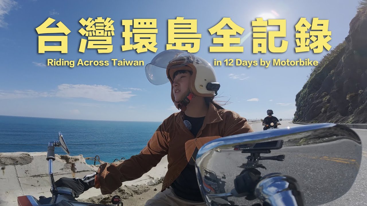 12天台灣機車環島全記錄！We Riding Around Taiwan in 12 Days【ENGCC】