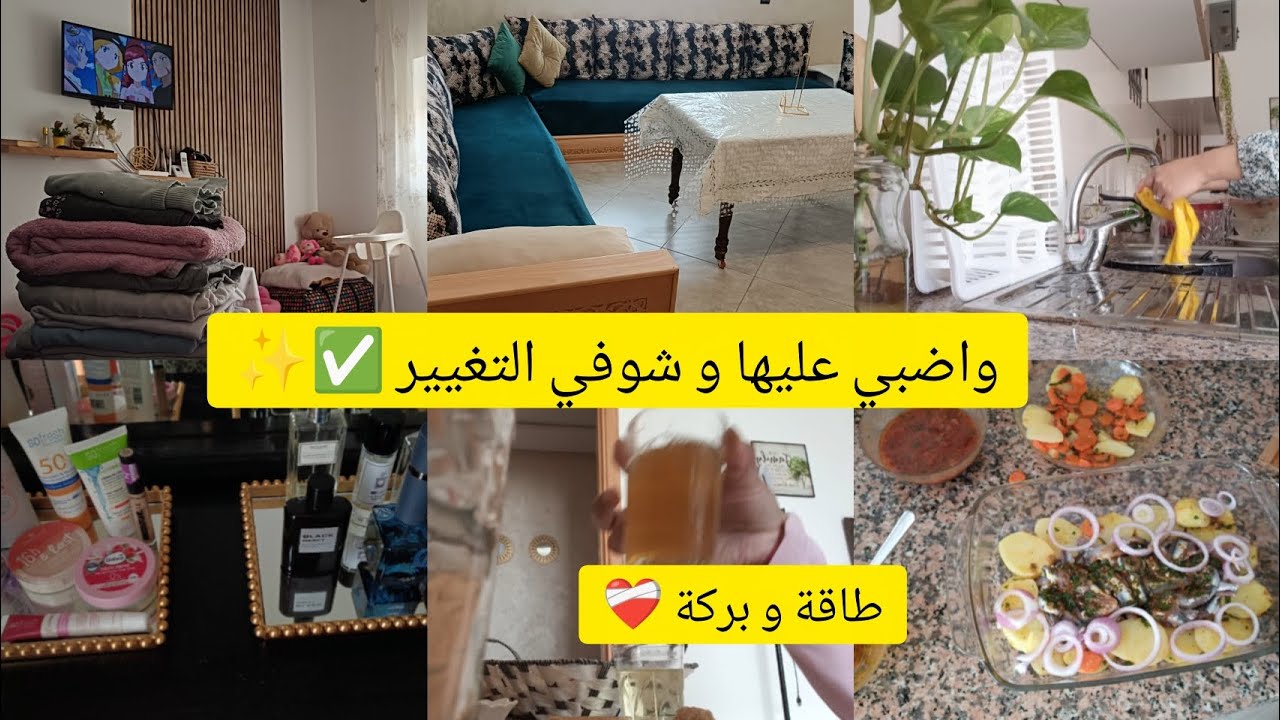 روتين حمااسي👌🏽✨ مع السر الطاقة الإيجابية 🫶🏽 ✅و البركة فالوقت ، نحاربو شوية التفاهة❤️‍🩹