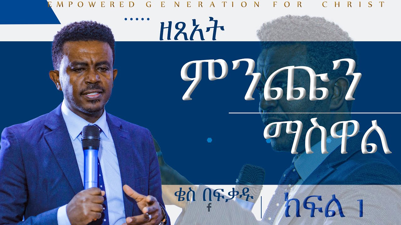 ምንጩን ማስተዋል በቄስ በፍቃዱ ቦረና {Fike the lutheran}