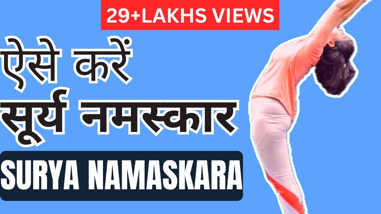 सीखें सूर्य नमस्कार करने का सही तरीका शुरुआत से  I Step by step Surya Namaskar for Beginners