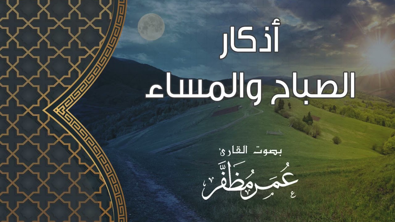 أذكار الصباح والمساء - بصوت القارئ #عمر_مظفر #البحرين #الصباح #المساء #أذكار #كورونا