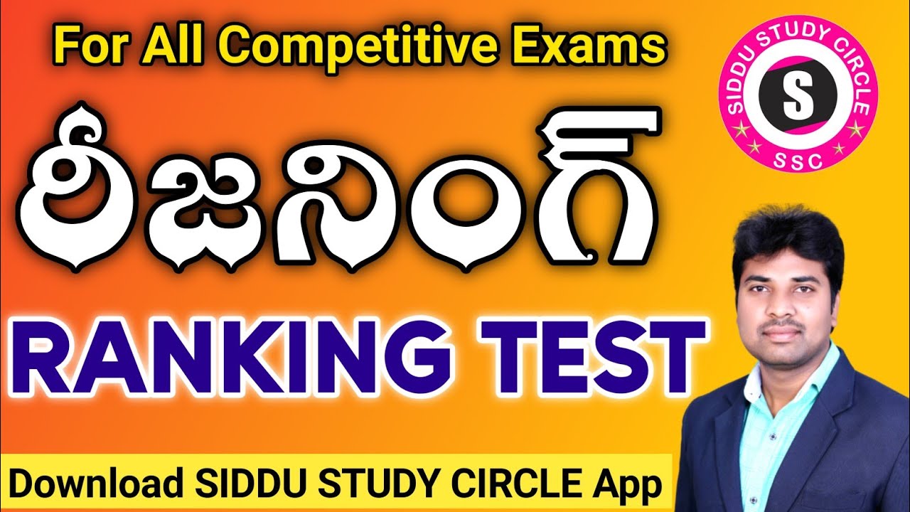 ర్యాంకింగ్ టెస్ట్ | Ranking Test | Reasoning Tricks | SIDDU SIR | Ranking Concepts in Telugu