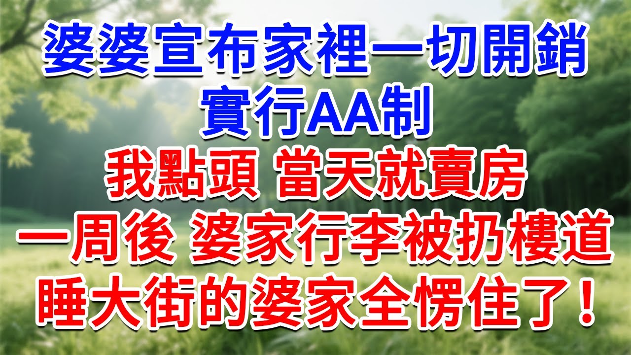 婆婆宣布家裡一切開銷，實行AA制，我點頭 當天就賣房，一周後 婆家行李被扔樓道，睡大街的婆家全愣住了！#為人處世#生活經驗#情感故事#故事#小說#戀愛#情感#婚姻