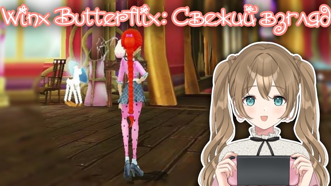 «Винкс: Приключения Баттерфликс»: Свежий взгляд — 1 часть || Winx Club || Vika_VIP