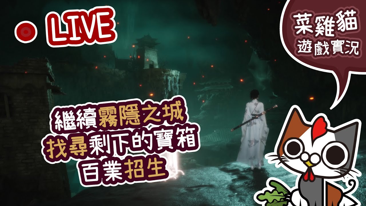 【菜雞貓 | PS5 燕雲十六聲】繼續霧隱之城! 找尋剩下的寶箱! 百業招生!  |  Where Winds Meet
