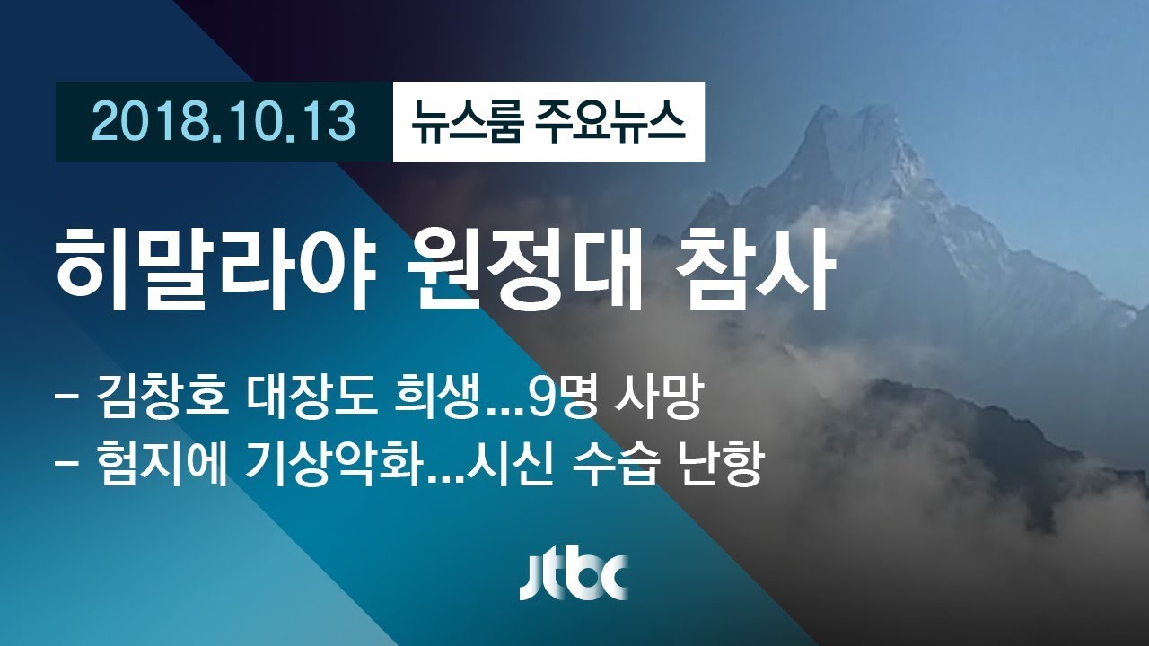 [뉴스룸 모아보기] '히말라야 원정' 한국인 5명…숨진 채 발견