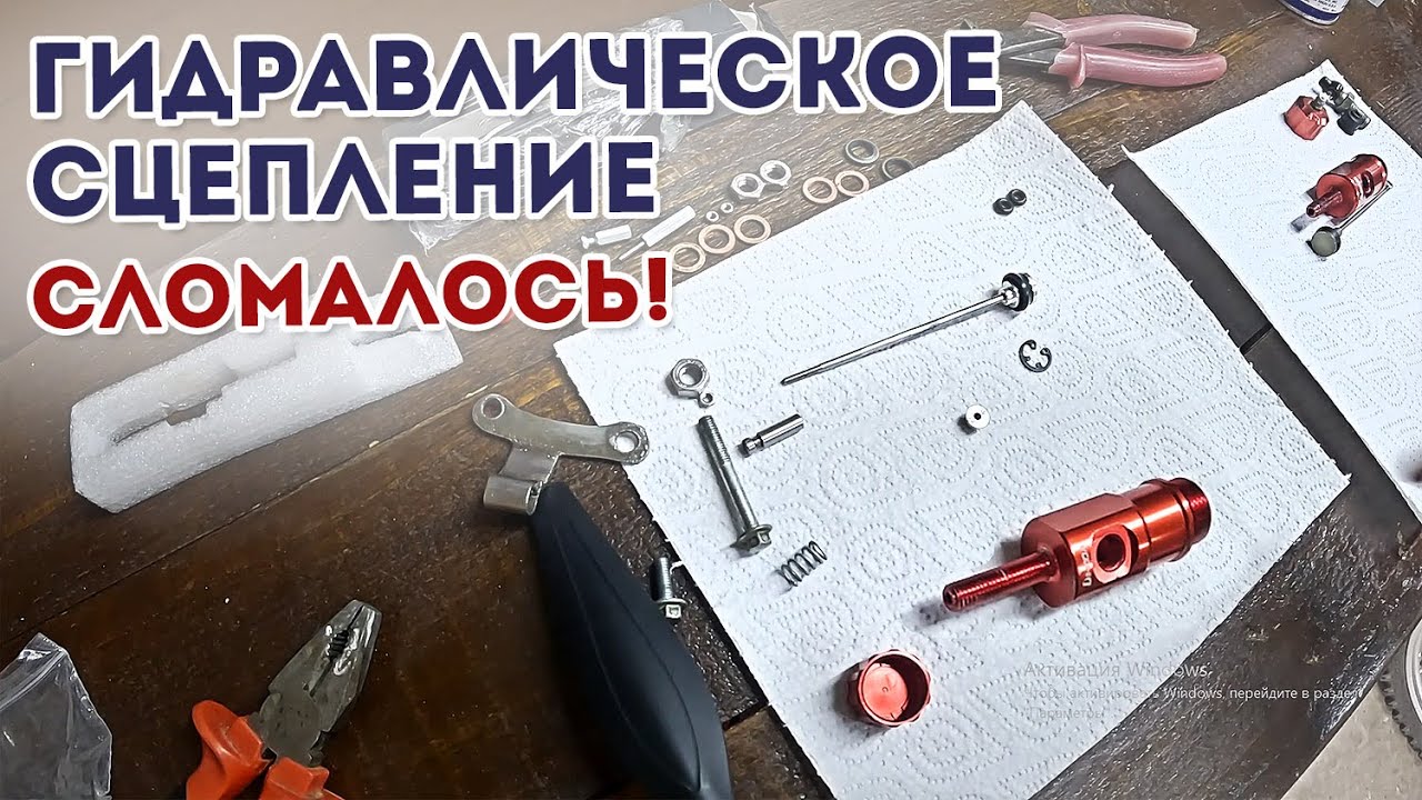 Гидравлическое сцепление с Алиэкспресс СЛОМАЛОСЬ! / Ремонт /  Лёгкое сцепление для Эндуро