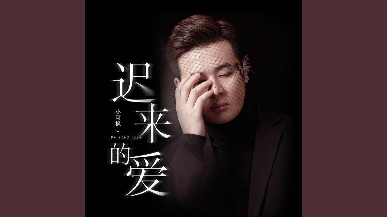 遲來的愛