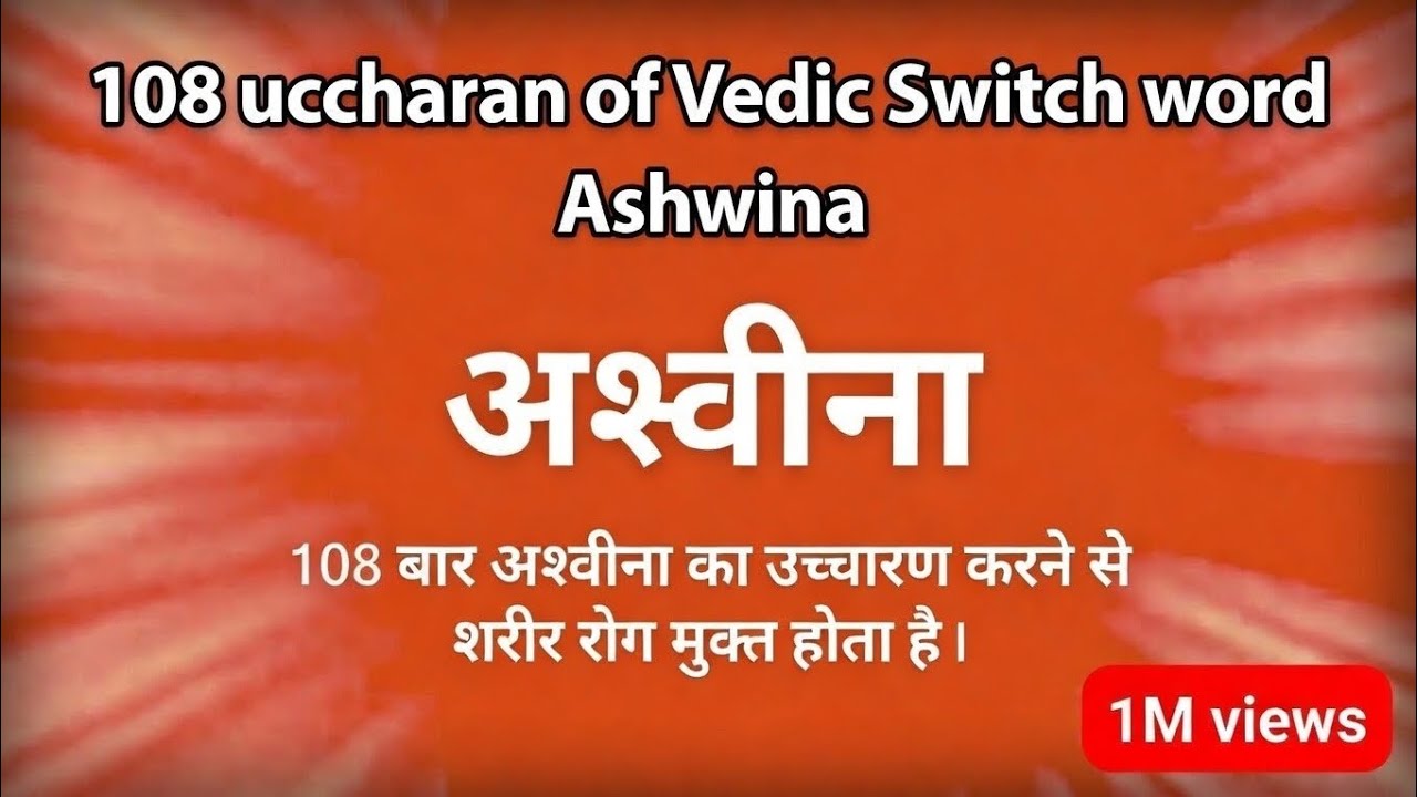 108 uccharan of Vedic Switch word Ashwina 108 बार अश्वीना का उच्चारण करने से शरीर रोग मुक्त होता है।