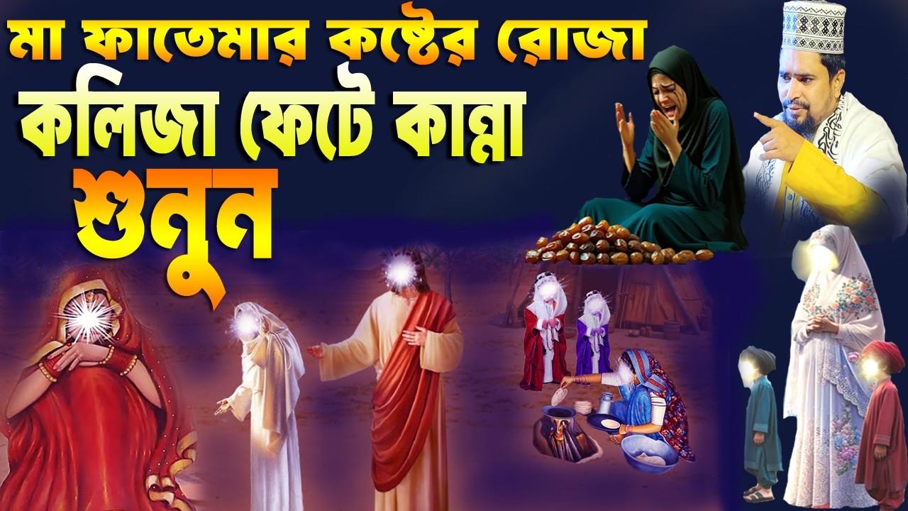 মা ফাতেমার কষ্টের রোজা কলিজা ফেটে কান্না।মাওঃ মোশারফ হোসেন সালাউদ্দিন.musaraf Hussain Salauddin 2026