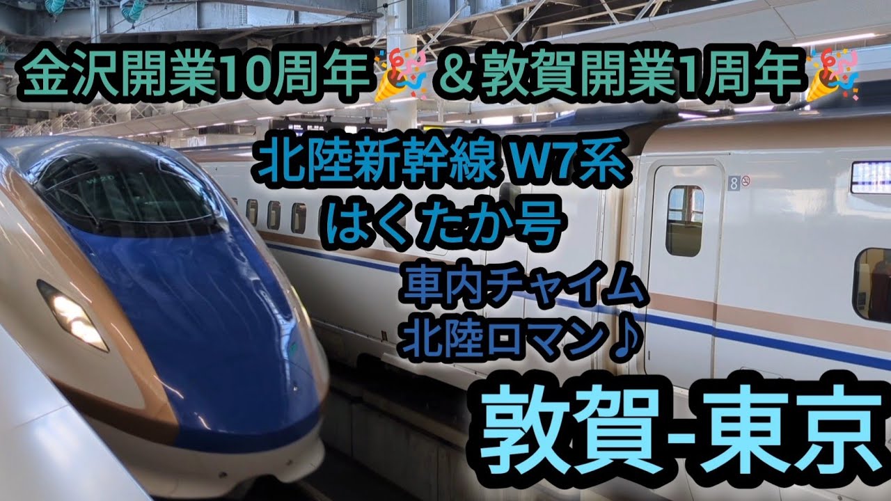 【北陸新幹線 開業10周年！】敦賀から東京まではくたか号に乗ってきた