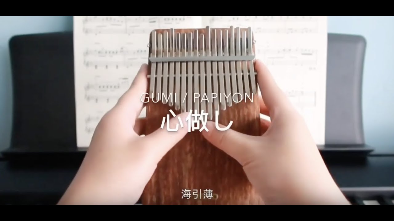 Kalimba Cover - Kokoronashi 心做し / 蝶々P feat.GUMI | 海引薄🎶卡林巴琴