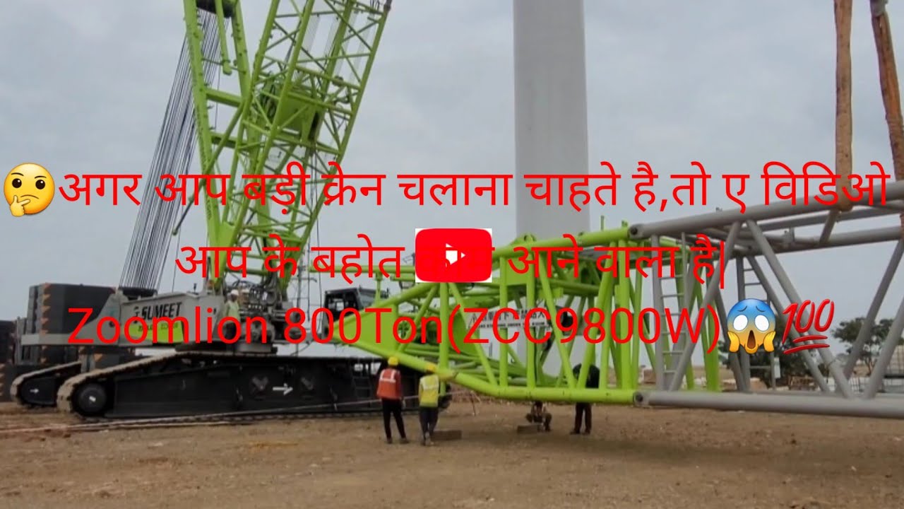 🤔अगर आप बड़ी क्रेन चलाना चाहते है,तो ए विडिओ आप के बहोत काम आने वाला है|Zoomlion 800Ton(ZCC9800W)😱💯