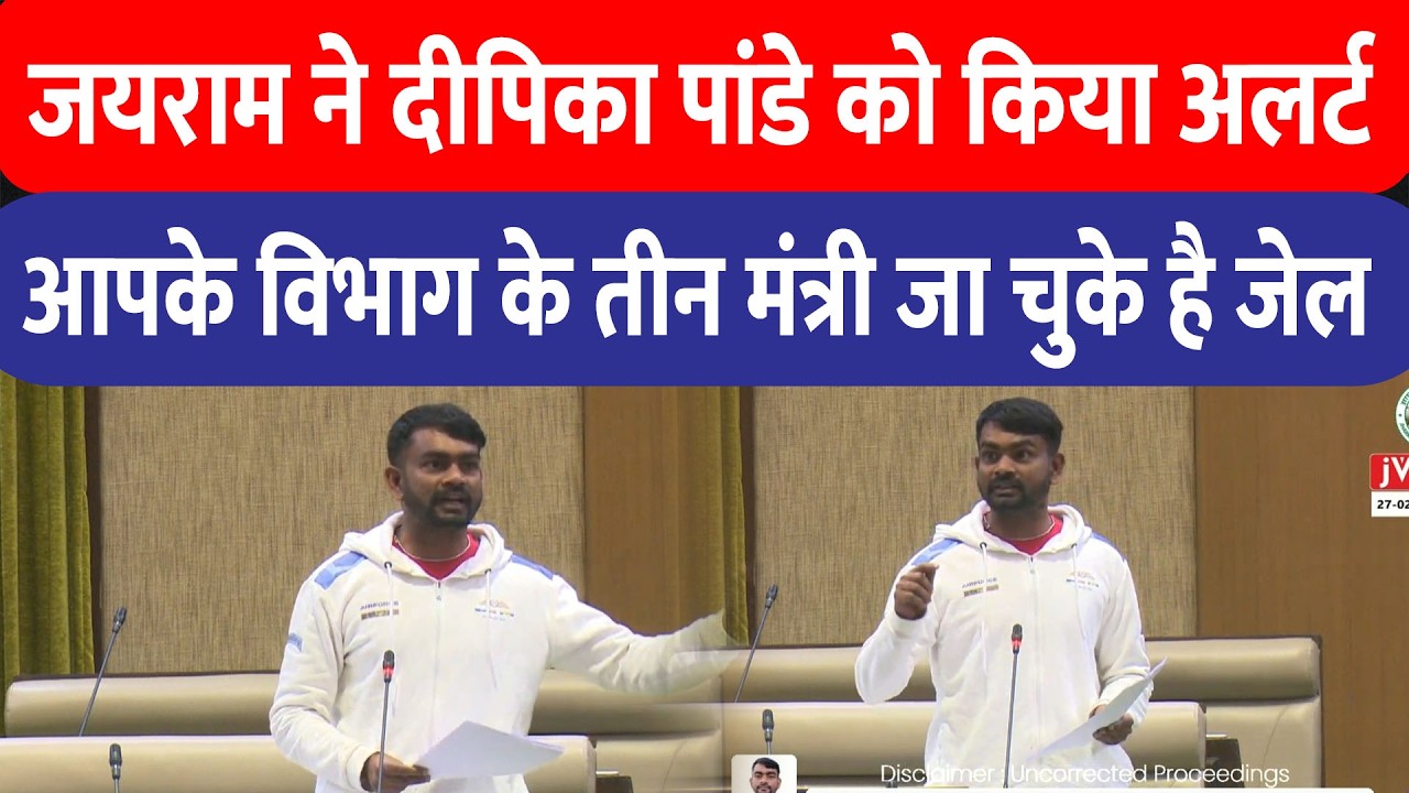 Jairam Mahato ने मंत्री Dipika Pandey को कहा-दीदी जरा बचकर, आपके विभाग के तीन मंत्री जा चुके हैं जेल