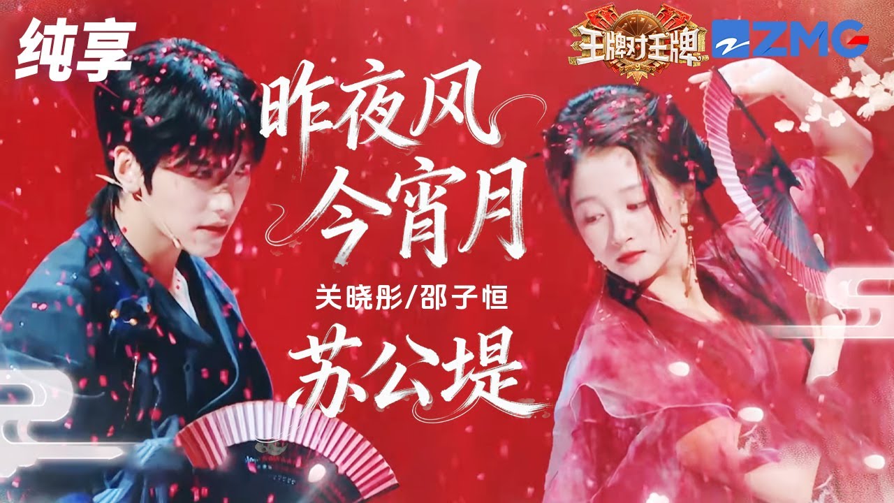 【纯享版】关晓彤 邵子恒《昨夜风今宵月+苏公堤》 #王牌对王牌9 EP8 20251017
