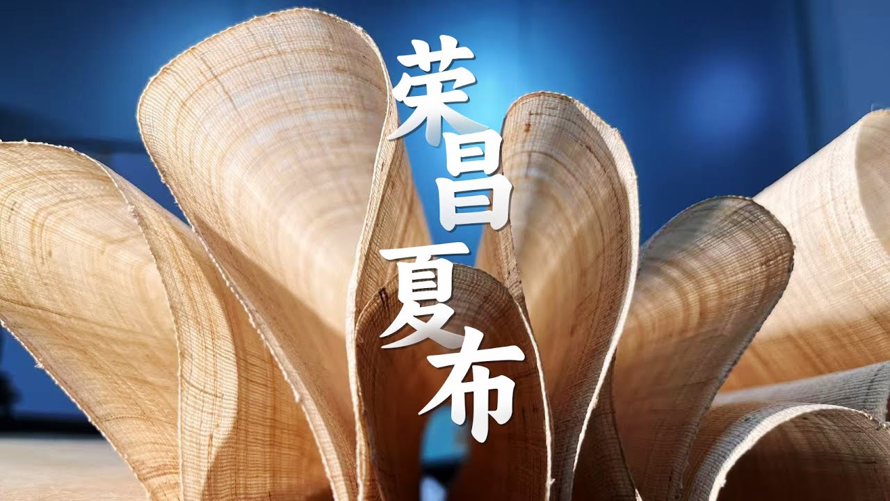 这是中国最古老的布料！走进重庆荣昌夏布  Cooler Than Silk, Stronger Than Cotton! China's Ancient Ramie Fabric