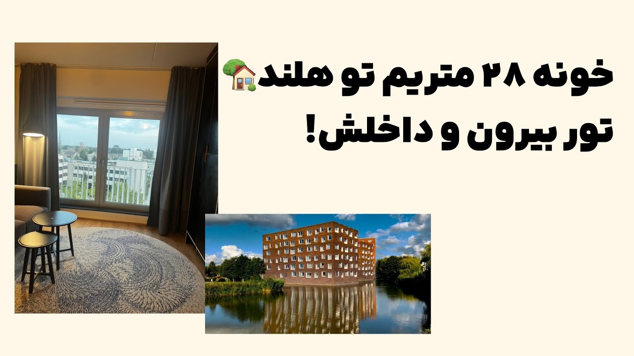 خونه ۲۸ متریم در هلند🏡تور داخل و بیرون استدیو